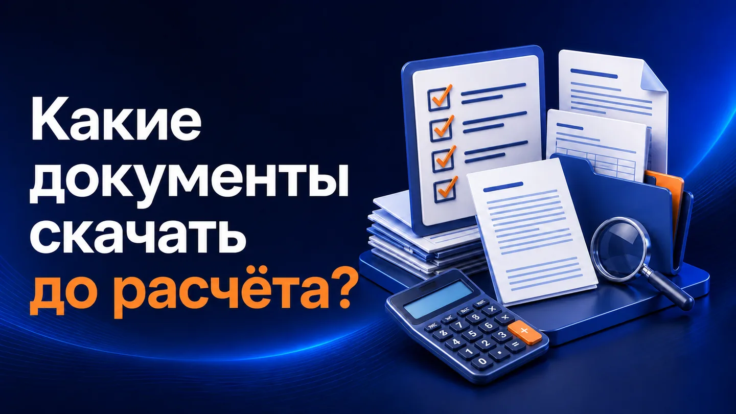 Документы закупки, чек-лист и калькулятор перед расчётом заявки