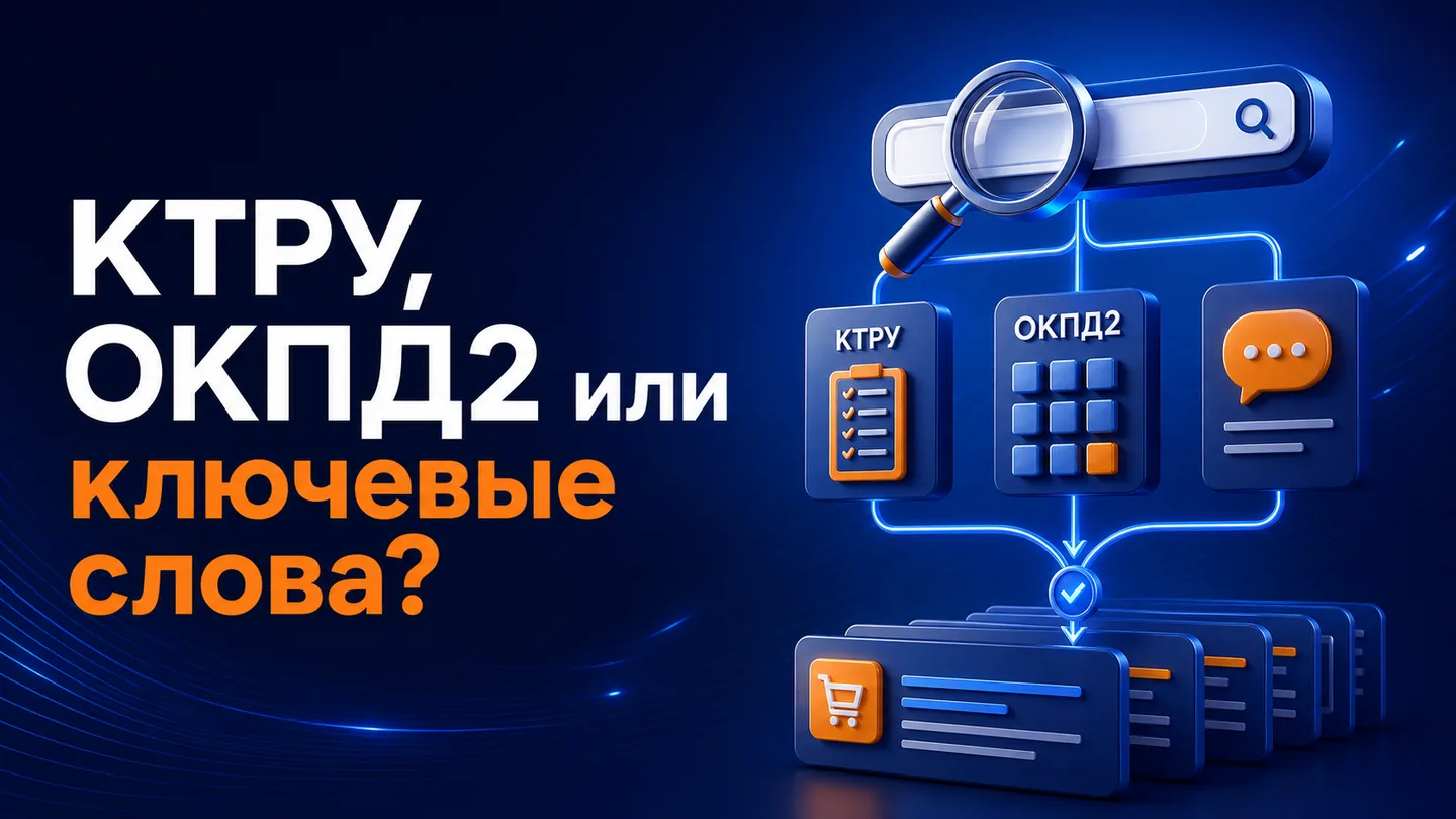 Сравнение поиска закупок по КТРУ, ОКПД2 и ключевым словам