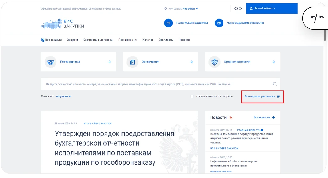 Главная страница ЕИС с выделенной ссылкой Все параметры поиска