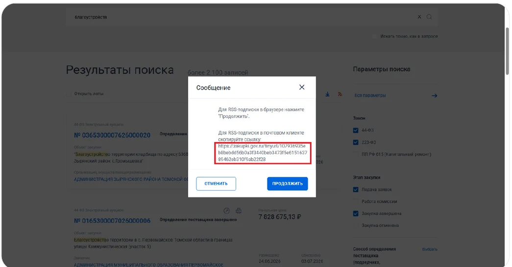 Окно RSS-подписки ЕИС со ссылкой для копирования